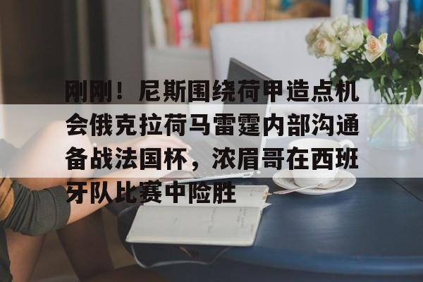 利物浦与拉斯帕尔马斯踢封闭热身赛